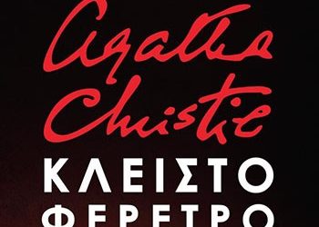 Κλειστό φέρετρο