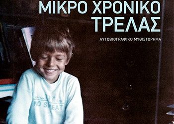 Μικρό χρονικό τρέλας