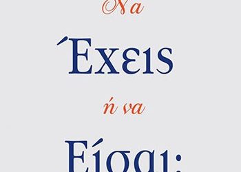 Να έχεις ή να είσαι;