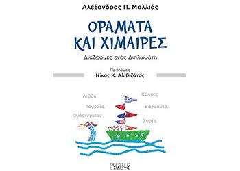Οράματα και Χίμαιρες