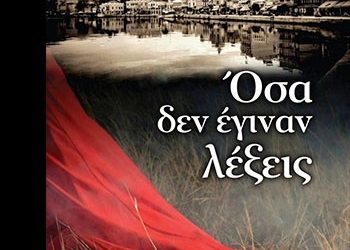 Όσα δεν έγιναν λέξεις