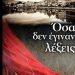 Όσα δεν έγιναν λέξεις