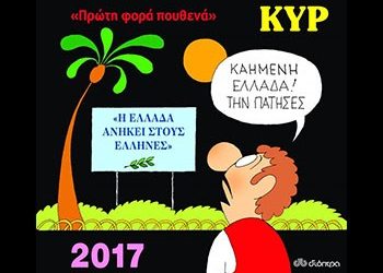 Πρώτη φορά πουθενά!