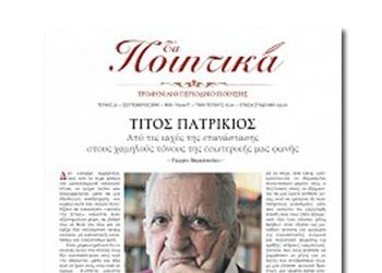 Περιοδικό «Τα ποιητικά»