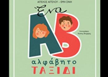 Το «Ένα αλφάβητο ταξίδι» στα 200 καλύτερα βιβλία του κόσμου