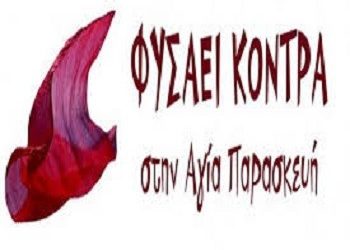 Το ΦΥΣΑΕΙ ΚΟΝΤΡΑ για το Πολυτεχνείο