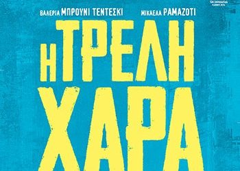 Η τρελή χαρά