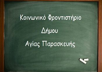Πρόσκληση σε καθηγητές για το Κοινωνικό Φροντιστήριο