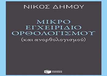 Μικρό εγχειρίδιο ορθολογισμού