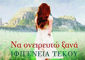 Να ονειρευτώ ξανά