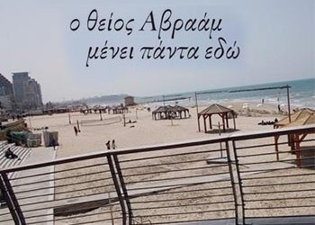 Ο θείος Αβραάμ μένει πάντα εδώ