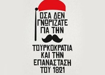 Όσα δεν γνωρίζατε για την Τουρκοκρατία και την Επανάσταση του 1821