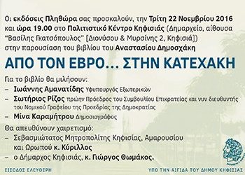 «Από τον Έβρο… στην Κατεχάκη» του Αν. Δημοσχάκη