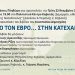 «Από τον Έβρο… στην Κατεχάκη» του Αν. Δημοσχάκη