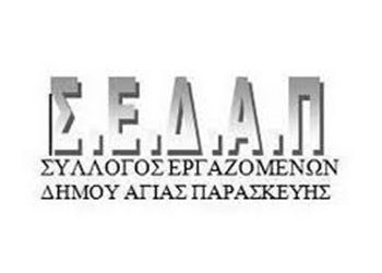 Γενική Συνέλευση στον ΣΕΔΑΠ