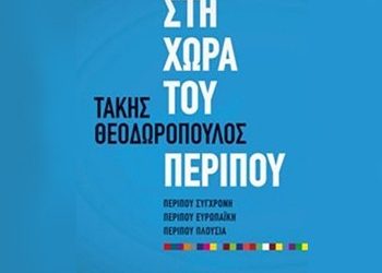 Στη χώρα του περίπου (Περίπου σύγχρονη, περίπου ευρωπαϊκή, περίπου πλούσια)