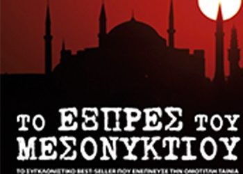 Το Εξπρές του μεσονυκτίου