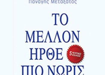Το μέλλον ήρθε πιο νωρίς