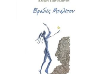 Βραδιές μπαλέτου