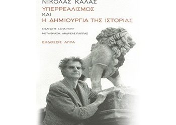 Υπερρεαλισμός και η δημιουργία της ιστορίας