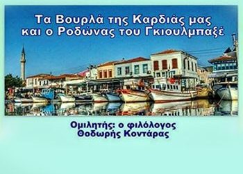 Ο Θ. Κοντάρας για τα «Βουρλά της καρδιάς μας»