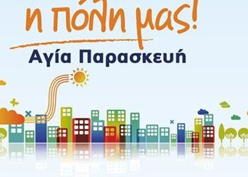 Αίτημα Β. Ζορμπά για Εργαστήρια Τέχνης και Ωδείο