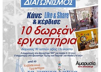 Διαγωνισμός: Κερδίστε 10 δωρεάν εργαστήρια για παιδιά