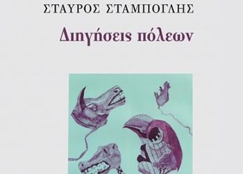 Διηγήσεις πόλεων