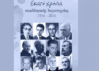 Αφιέρωμα για τα 100 χρόνια της Νεοελληνικής Λογοτεχνίας