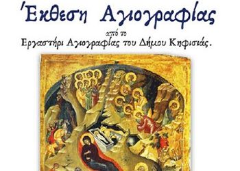 Έκθεση του Εργαστηρίου Αγιογραφίας