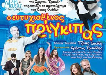 «Ο ευτυχισμένος πρίγκιπας»