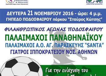 Αγώνας ποδοσφαίρου για τη συλλογή τροφίμων  στην Αγία Παρασκευή