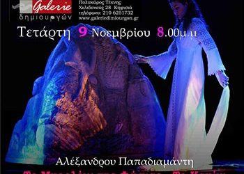 «Το Μυρολόγι της Φώκιας – Το Καμίνι»  στη Galerie Δημιουργών