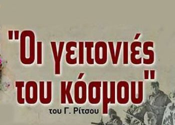 Θεατρική παράσταση «Οι γειτονιές του κόσμου»