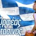 Στην Εθνική εφήβων ο Ορφέας Στασινός
