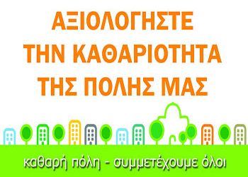 Οι δημότες αξιολογούν την καθαριότητα