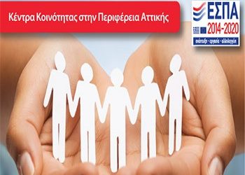 Στο ΕΣΠΑ η δημιουργία «Κέντρου Κοινότητας»