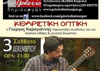 «Κιθαριστική Οπτική» στη Galerie Δημιουργών
