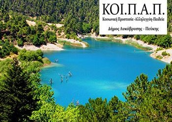 Εκδρομή στη λίμνη Τσιβλού