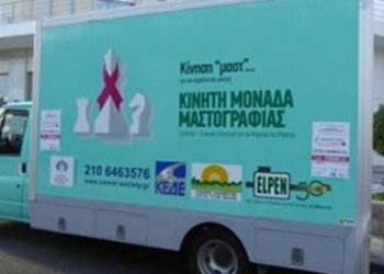 Δωρεάν μαστογραφία σε 50 ανασφάλιστες γυναίκες