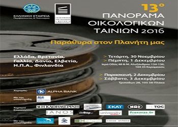Ξεκινά το 13ο Πανόραμα Οικολογικών Ταινιών