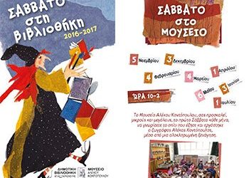 Κάθε Σάββατο για τα παιδιά