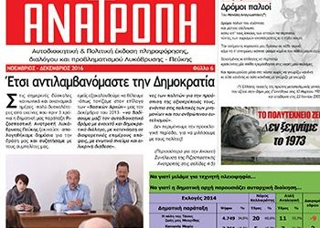 Στον «αέρα» η 6η έκδοση της εφημερίδας «ΑΝΑΤΡΟΠΗ»