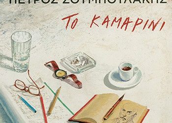 «Το καμαρίνι»