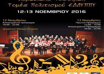 Η χορωδία στο φεστιβάλ του δικτύου υγιών πόλεων