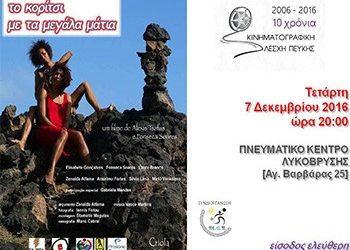 «Το κορίτσι με τα μεγάλα μάτια» στις 7 Δεκεμβρίου