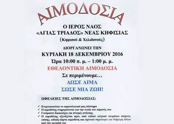 Εθελοντική Αιμοδοσία στον Ι.Ν. Αγίας Τριάδος