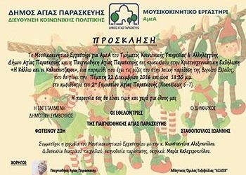Χριστουγεννιάτικη εκδήλωση ΑμεΑ