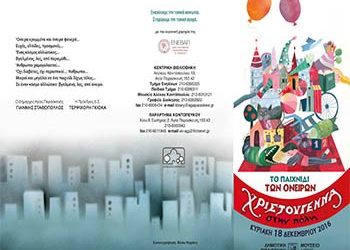«Χριστούγεννα στην πόλη» από τη Δημοτική Βιβλιοθήκη