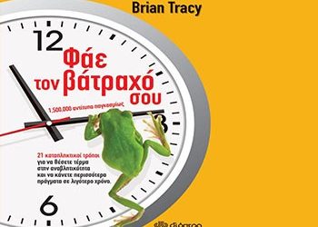 Φάε τον βάτραχό σου